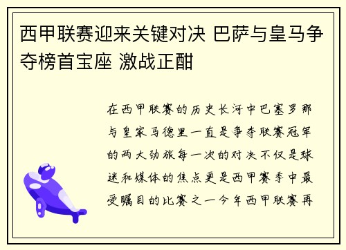 西甲联赛迎来关键对决 巴萨与皇马争夺榜首宝座 激战正酣