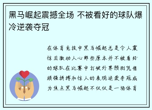 黑马崛起震撼全场 不被看好的球队爆冷逆袭夺冠
