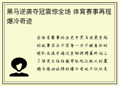 黑马逆袭夺冠震惊全场 体育赛事再现爆冷奇迹