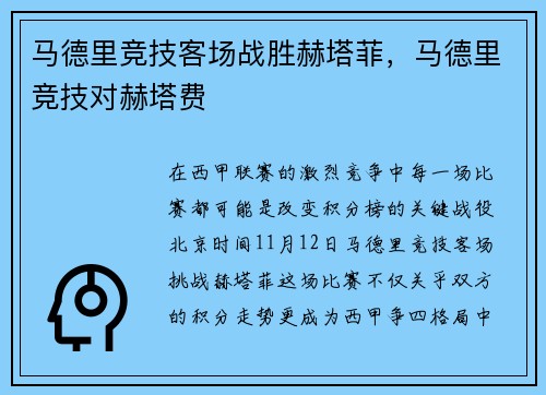 马德里竞技客场战胜赫塔菲，马德里竞技对赫塔费