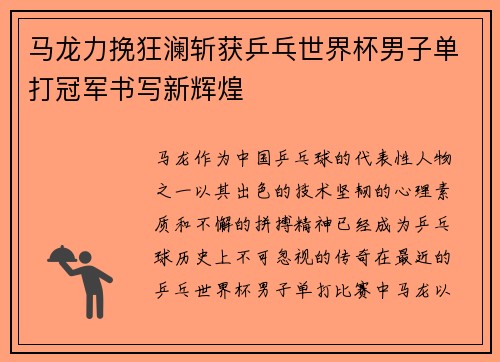 马龙力挽狂澜斩获乒乓世界杯男子单打冠军书写新辉煌
