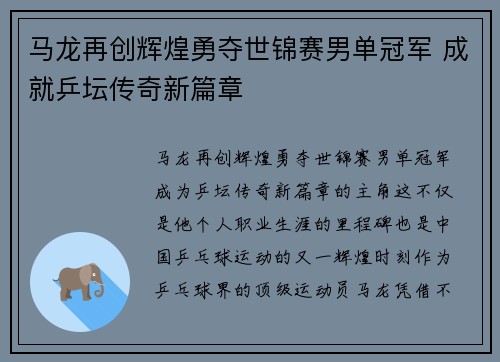 马龙再创辉煌勇夺世锦赛男单冠军 成就乒坛传奇新篇章
