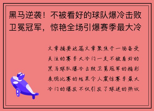 黑马逆袭!不被看好的球队爆冷击败卫冕冠军,惊艳全场引爆赛季最大冷门