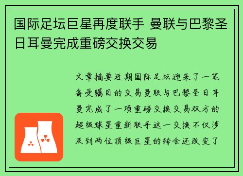 国际足坛巨星再度联手 曼联与巴黎圣日耳曼完成重磅交换交易