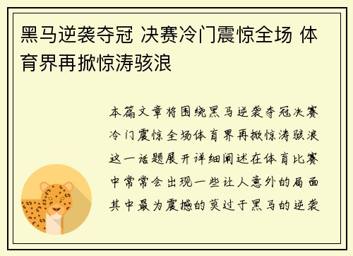 黑马逆袭夺冠 决赛冷门震惊全场 体育界再掀惊涛骇浪