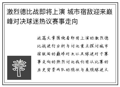 激烈德比战即将上演 城市宿敌迎来巅峰对决球迷热议赛事走向