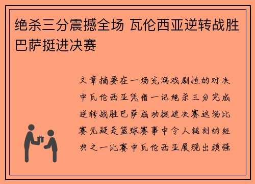 绝杀三分震撼全场 瓦伦西亚逆转战胜巴萨挺进决赛