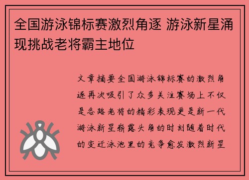 全国游泳锦标赛激烈角逐 游泳新星涌现挑战老将霸主地位