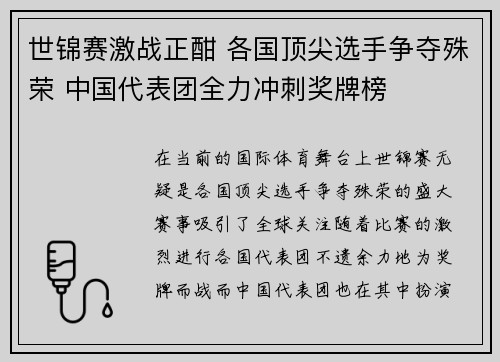 世锦赛激战正酣 各国顶尖选手争夺殊荣 中国代表团全力冲刺奖牌榜