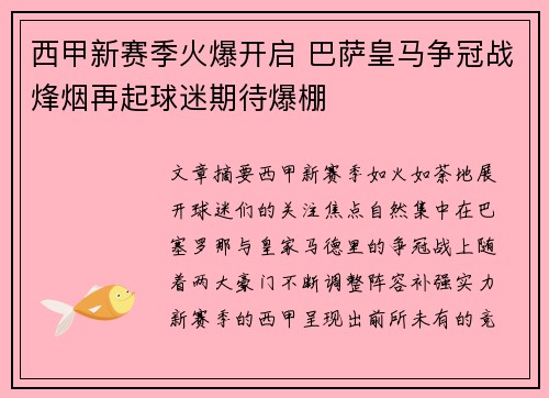 西甲新赛季火爆开启 巴萨皇马争冠战烽烟再起球迷期待爆棚