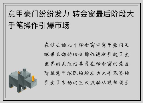 意甲豪门纷纷发力 转会窗最后阶段大手笔操作引爆市场