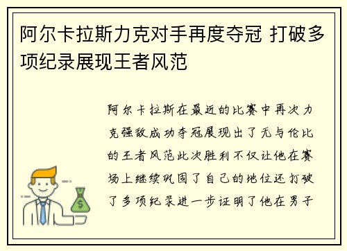 阿尔卡拉斯力克对手再度夺冠 打破多项纪录展现王者风范