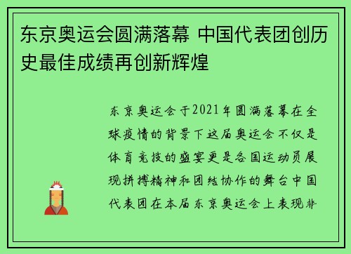 东京奥运会圆满落幕 中国代表团创历史最佳成绩再创新辉煌