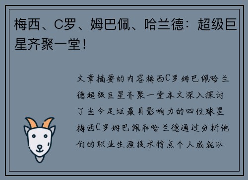 梅西、C罗、姆巴佩、哈兰德：超级巨星齐聚一堂！