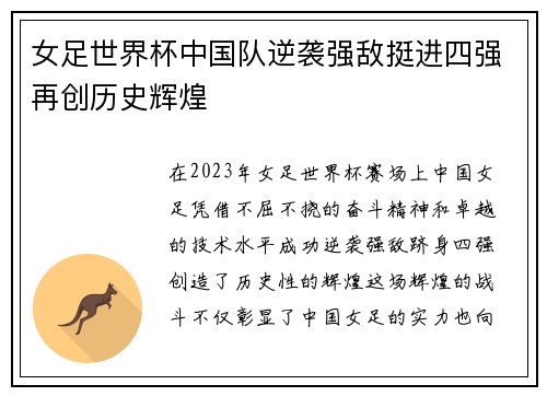 女足世界杯中国队逆袭强敌挺进四强再创历史辉煌
