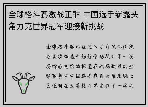全球格斗赛激战正酣 中国选手崭露头角力克世界冠军迎接新挑战