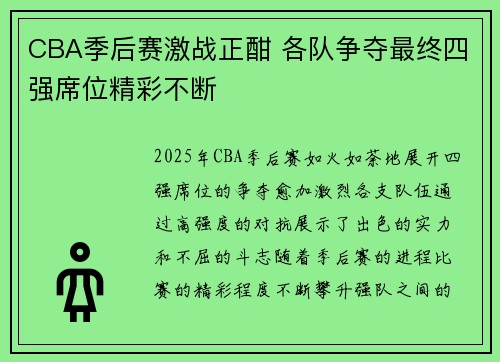 CBA季后赛激战正酣 各队争夺最终四强席位精彩不断